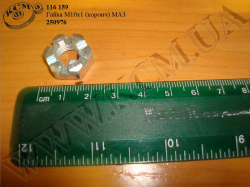 Гайка 250976 (М10*1, корончата) МАЗ