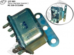 Реле стартера РС-530-3721000 (аналог 5320-3708800) Реле стартера РС-530-3721000 (аналог 5320-3708800)