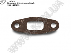 Прокладка труби водяної 236-1003292 КСМ