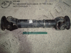 Вал карданний моста середн. 6422-2205010-03 (L=769, 8 отв.)