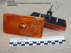 Ліхтар бічний габаритний зі світовідбивачем 4422.3731