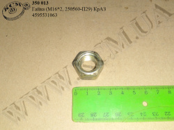 Гайка 4595531063 (М16*2, 250560-П29) КрАЗ