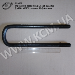 Стремянка ресори задн. 5511-2912408 (L=420, М27*2, кована, 10т) Автомат