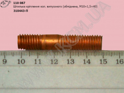 Шпилька колектора випуск. 310443-П2 (анодована, М10*1,5*40) КСМ