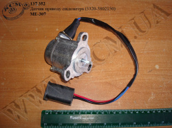 Датчик приводу спідометра МЕ-307 (5320-3802150) Датчик приводу спідометра МЕ-307 (5320-3802150)