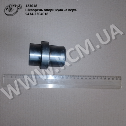 Шкворень опори кулака верх. 5434-2304018