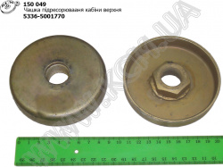 Чашка підресорювааня кабіни 5336-5001770 МАЗ