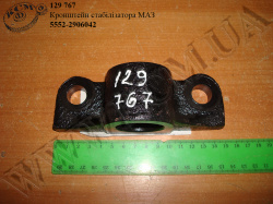 Кронштейн стабілізатора 5552-2906042 МАЗ