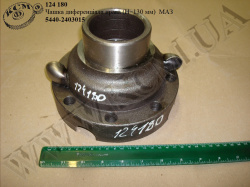Чашка диференціала прав. 5440-2403015 (H=130) МАЗ