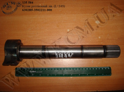 Кулак розтискний лів. 6302В5-3502211-000 (L=349) МАЗ