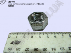 Гайка кола поворотного 250563 (М18*1,5) КСМ