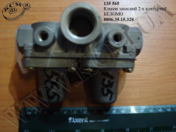 Клапан захисний 2-х контурний 8806.35.15.320 БелОМО