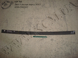 Лист 3 ресори перед. 4380-2902103 МАЗ
