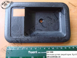 Накладка ручки дверей прав. 250-6105186-10 КрАЗ