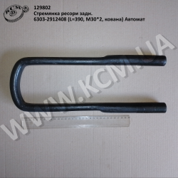 Стремянка ресори задн. 6303-2912408 (L=390, М30*2, кована) Автомат