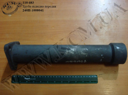 Труба підвідна перед. 240Н-1008041