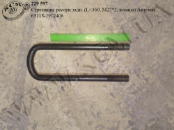 Стремянка ресори задн. 65115-2912408 (L=360, М27*2, кована) Автомат