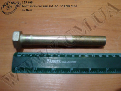 Болт пневмобалона 372674 (М16*1,5*120) МАЗ