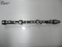 Вал розподільчий 236-1006015-Г2 (кулачёк H=42) КСМ