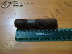 Шпилька 348836-П29 (М22*1,5) КрАЗ