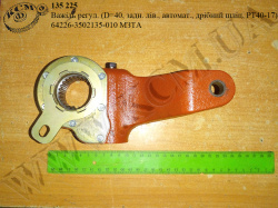 Важіль регул. 64226-3502135-010 (D=40, задн. лів., автомат., дрібний шліц, РТ40-17) МЗТА