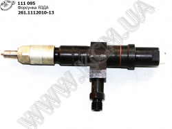 Форсунка 261.1112010-13 ЯЗДА
