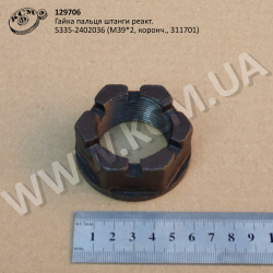 Гайка пальця штанги реакт. 5335-2402036 (М39*2, коронч., 311701)
