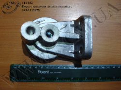 Корпус кронштейна фільтра паливного 245-1117075