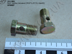 Болт трубки паливної 870007 (М10*1,25*23)