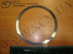 Прокладка регулювальна 6430-2502034 МАЗ