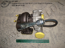 Турбокомпресор ТКР 80.05.13.01 (53603-1118010-01, Евро-5) Турбоком