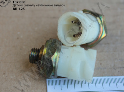 Датчик сигналу ВП-125 (зупиночне гальмо)