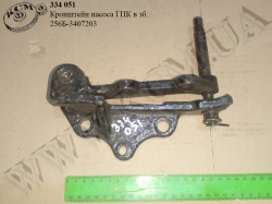 Кронштейн насоса ГПК в зб. 256Б-3407203