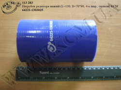 Патрубок радіатора нижн. 64221-1303025 (L=130, D=70*80, 4-х шар., силікон) КСМ