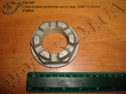 Гайка фланця редуктора моста задн. 374964 (М42*2) БААЗ