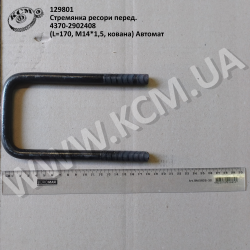 Стремянка ресори перед. 4370-2902408 (L=170, М14*1,5, кована) Автомат