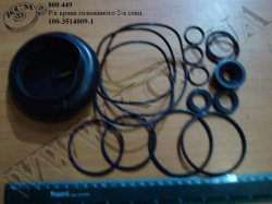 Р/к крана гальмівного 2-х секц. 100-3514009-1 ПААЗ