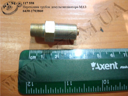 Перехідник трубок демультиплікатора 6430-1703860 МАЗ