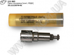 Пара плунжерна 33.1111074-01 (конт) ЯЗДА