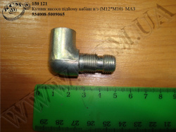 Кутник насоса підйому кабіни н/з (М12*М10) 534008-5009065 МАЗ