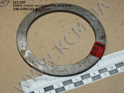 Шайба упорна шестерні 1 пер. валу вторинного 236-1701122-А
