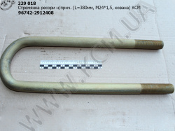 Стремянка ресори н/прич. 96742-2912408 (L=380, М24*1,5, кована) КСМ