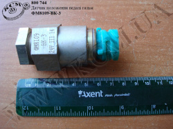 Датчик положення педалі гальм ФМ8109-ВК-3