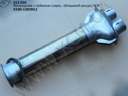 Металорукав з трійником 5320-1203012 (нерж., збільшений ресурс)