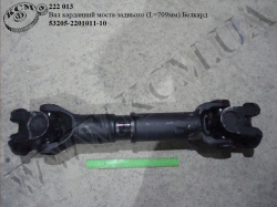 Вал карданний моста задн. 53205-2201011-10 (L=709)