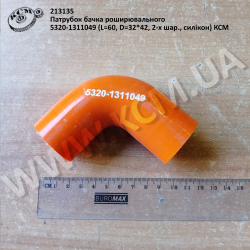 Патрубок бачка роширювального 5320-1311049 (L=60, D=32*42, 2-х шар., силікон) КСМ