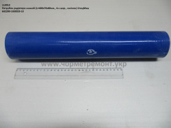 Патрубок радіатора нижн. 642290-1303025-10 (L=400, D=70*80, 4-х шар., силікон) КСМ