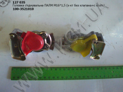 Головка зєднувальна ПАЛМ 100-3521010 (М16*1,5, к-кт без клапана+з клапаном)