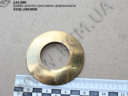 Шайба сателіта хрестовини диференціала 5336-2403058