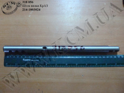 Шток вилки 214-1803024 КрАЗ